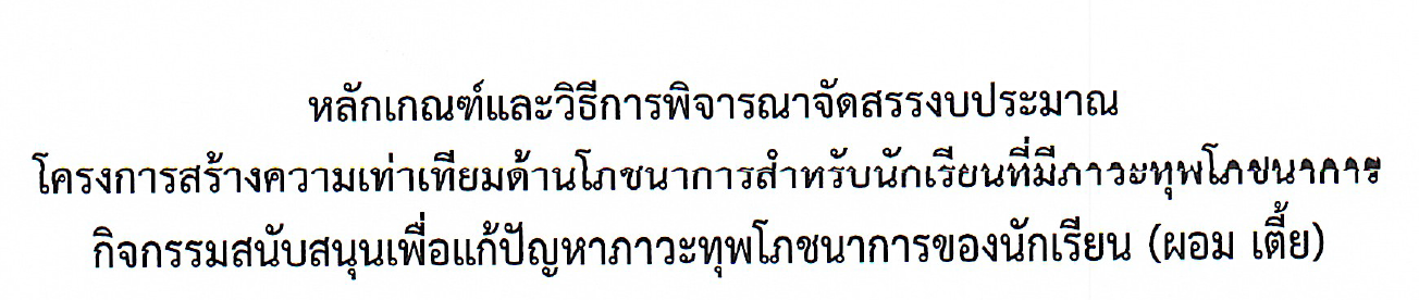 1. โครงการสร้างความเท่าเทียมด้านโภชนาการสำหรับนักเรียนที่มีภาวะทุพโภชนาการ (ผอม เตี้ย)